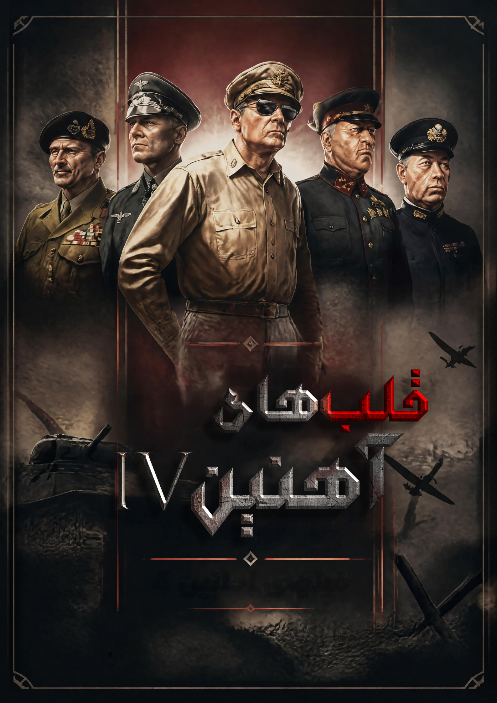 پوستر فارسی ساز فارسی‌ساز بازی Hearts of Iron IV (هارتز آف آیرون ۴)