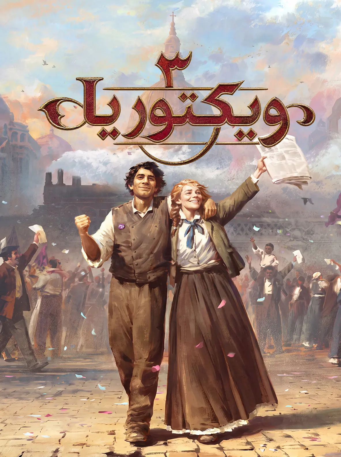 پوستر فارسی ساز فارسی ساز ویکتوریا 3 (victoria 3)